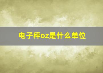 电子秤oz是什么单位