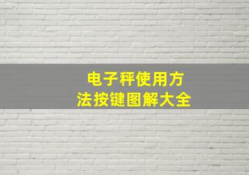 电子秤使用方法按键图解大全