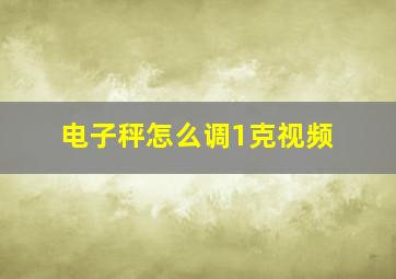 电子秤怎么调1克视频