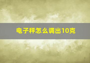 电子秤怎么调出10克