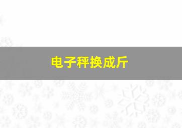 电子秤换成斤