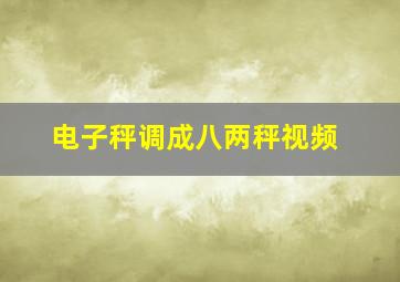 电子秤调成八两秤视频