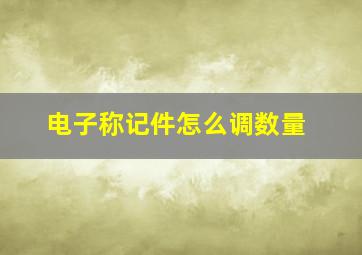 电子称记件怎么调数量