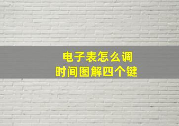 电子表怎么调时间图解四个键