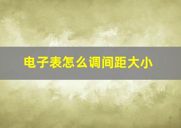 电子表怎么调间距大小