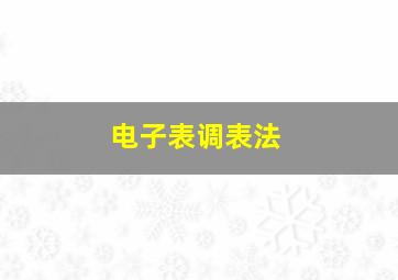 电子表调表法