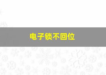 电子锁不回位