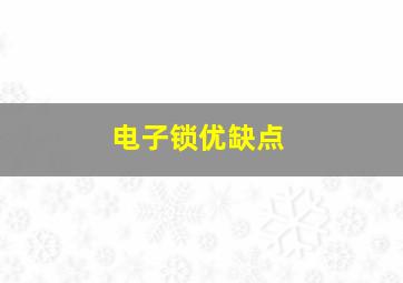 电子锁优缺点