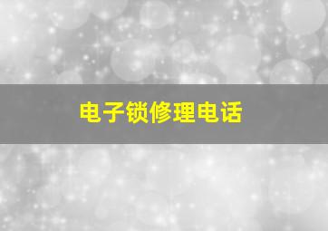 电子锁修理电话