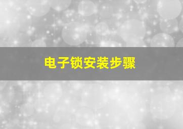 电子锁安装步骤