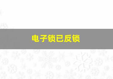 电子锁已反锁