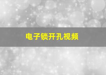 电子锁开孔视频