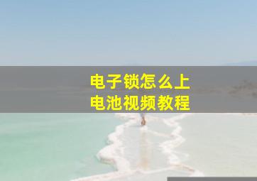 电子锁怎么上电池视频教程