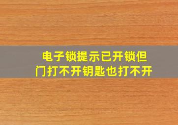 电子锁提示已开锁但门打不开钥匙也打不开