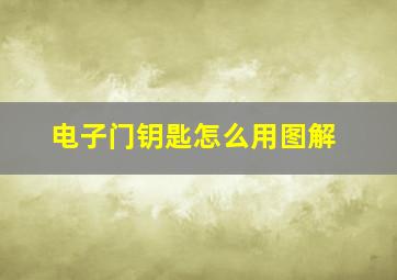 电子门钥匙怎么用图解