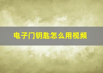 电子门钥匙怎么用视频