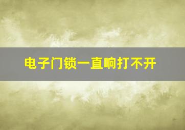 电子门锁一直响打不开