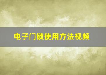 电子门锁使用方法视频