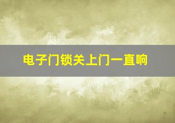 电子门锁关上门一直响