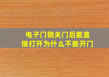 电子门锁关门后能直接打开为什么不能开门