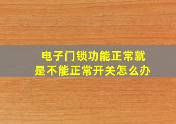 电子门锁功能正常就是不能正常开关怎么办