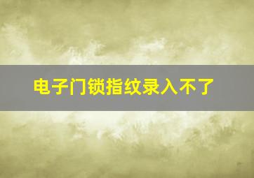 电子门锁指纹录入不了