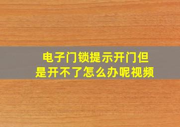 电子门锁提示开门但是开不了怎么办呢视频