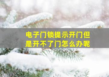 电子门锁提示开门但是开不了门怎么办呢