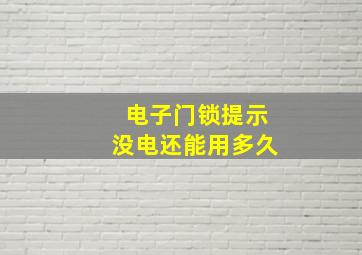 电子门锁提示没电还能用多久