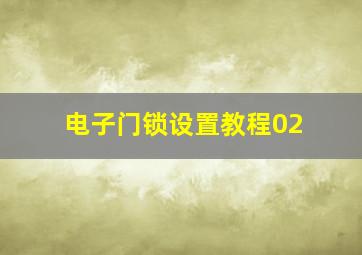 电子门锁设置教程02