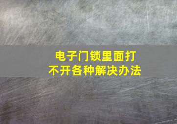 电子门锁里面打不开各种解决办法