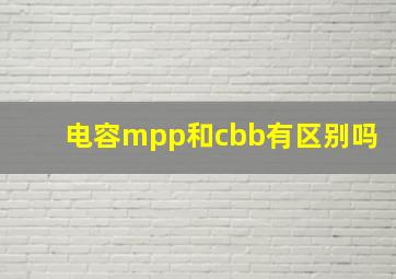 电容mpp和cbb有区别吗