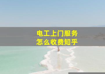 电工上门服务怎么收费知乎