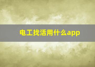 电工找活用什么app