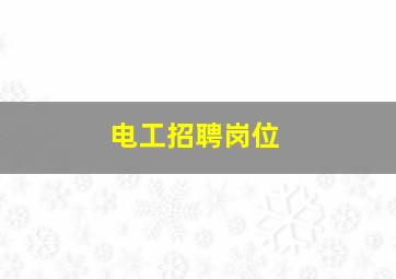 电工招聘岗位