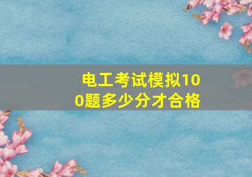 电工考试模拟100题多少分才合格