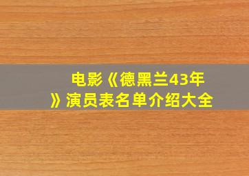 电影《德黑兰43年》演员表名单介绍大全