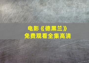 电影《德黑兰》免费观看全集高清