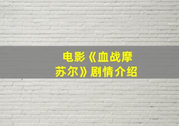 电影《血战摩苏尔》剧情介绍