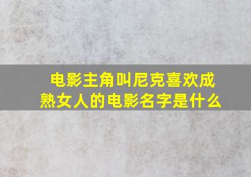 电影主角叫尼克喜欢成熟女人的电影名字是什么