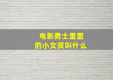 电影勇士里面的小女孩叫什么