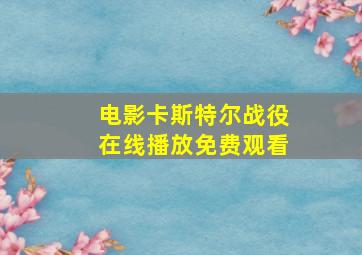 电影卡斯特尔战役在线播放免费观看