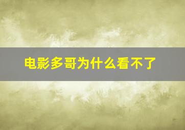 电影多哥为什么看不了