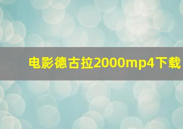 电影德古拉2000mp4下载