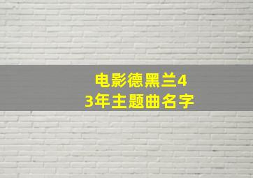 电影德黑兰43年主题曲名字