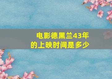 电影德黑兰43年的上映时间是多少