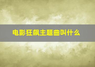 电影狂飙主题曲叫什么