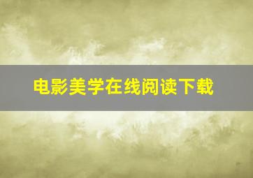 电影美学在线阅读下载