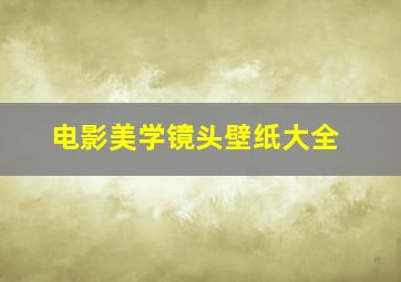 电影美学镜头壁纸大全