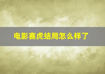 电影赛虎结局怎么样了